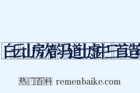 白云山房次韵马道士虚中三首造句是什么意思的图片